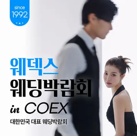 8월 강남 코엑스 원조 웨덱스 웨딩박람회