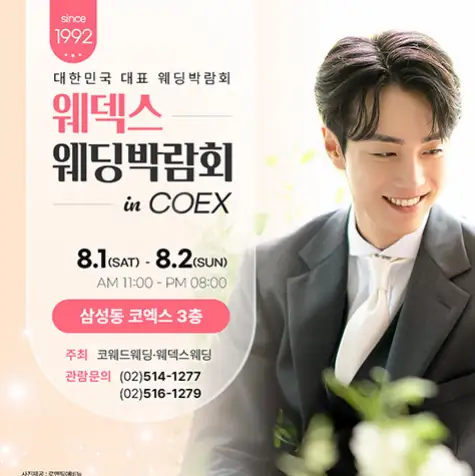 8월 코엑스 웨덱스X코웨드 웨딩페어