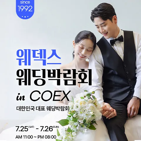 강남 코엑스 원조 웨덱스 웨딩페어