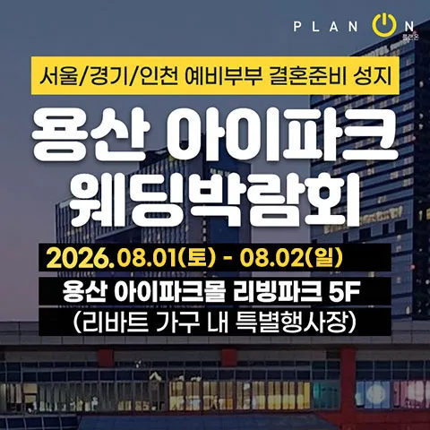 용산 아이파크 웨딩박람회