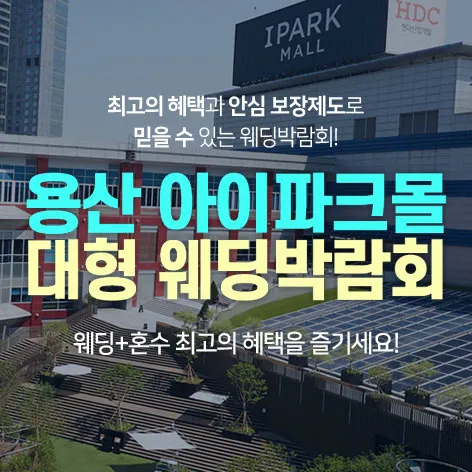 용산 아이파크몰 대형 웨딩박람회
