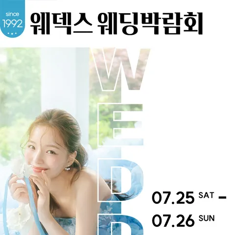 웨덱스웨딩박람회 in 코엑스마곡