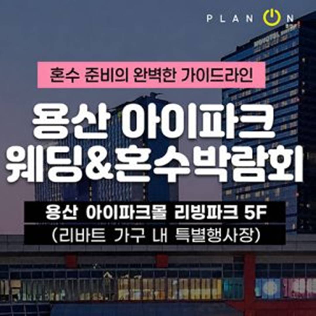 8월 용산 아이파크 혼수박람회