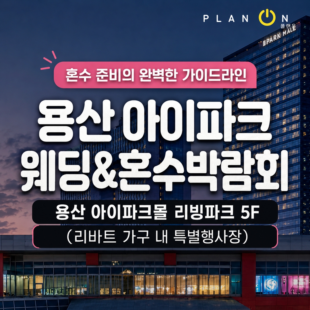 용산 아이파크 웨딩 혼수박람회 8.29~8.30