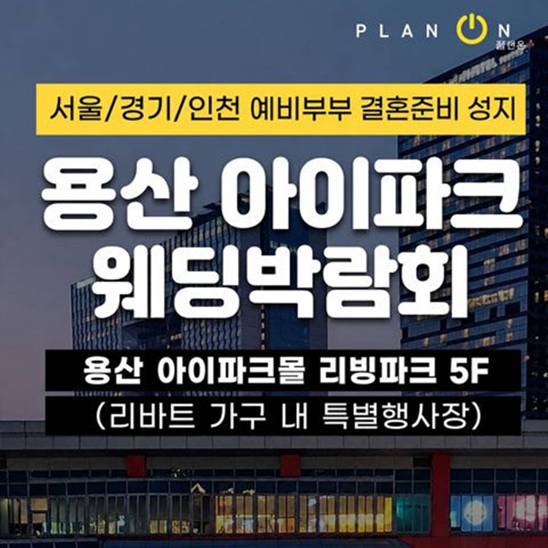 8월 용산 아이파크 웨딩박람회