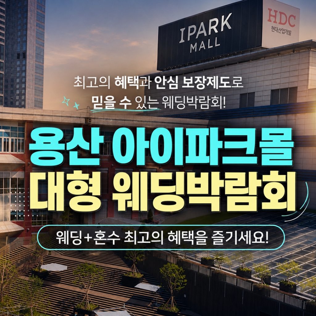 용산 아이파크몰 웨딩박람회 9.12~9.13