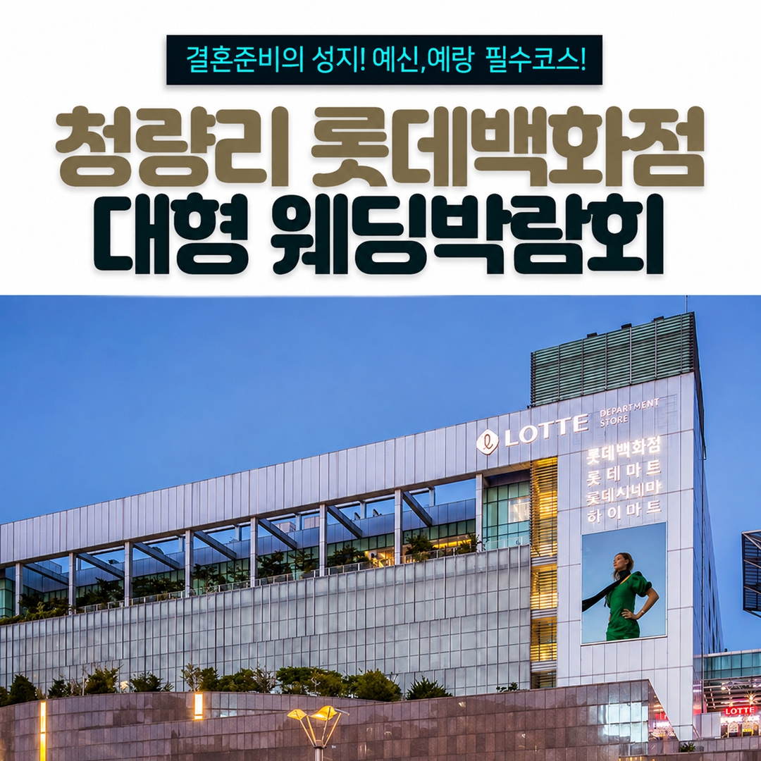 청량리 롯데백화점 웨딩박람회 8.29~8.30