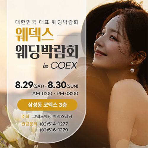 코엑스 웨덱스X코웨드 웨딩박람회 8.29~8.30