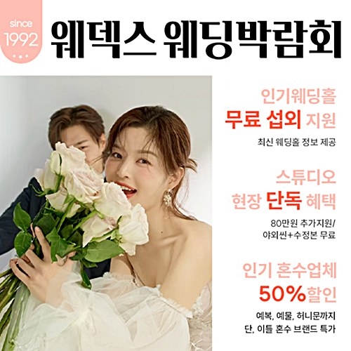8월 웨덱스 웨딩박람회 in 마곡 코엑스