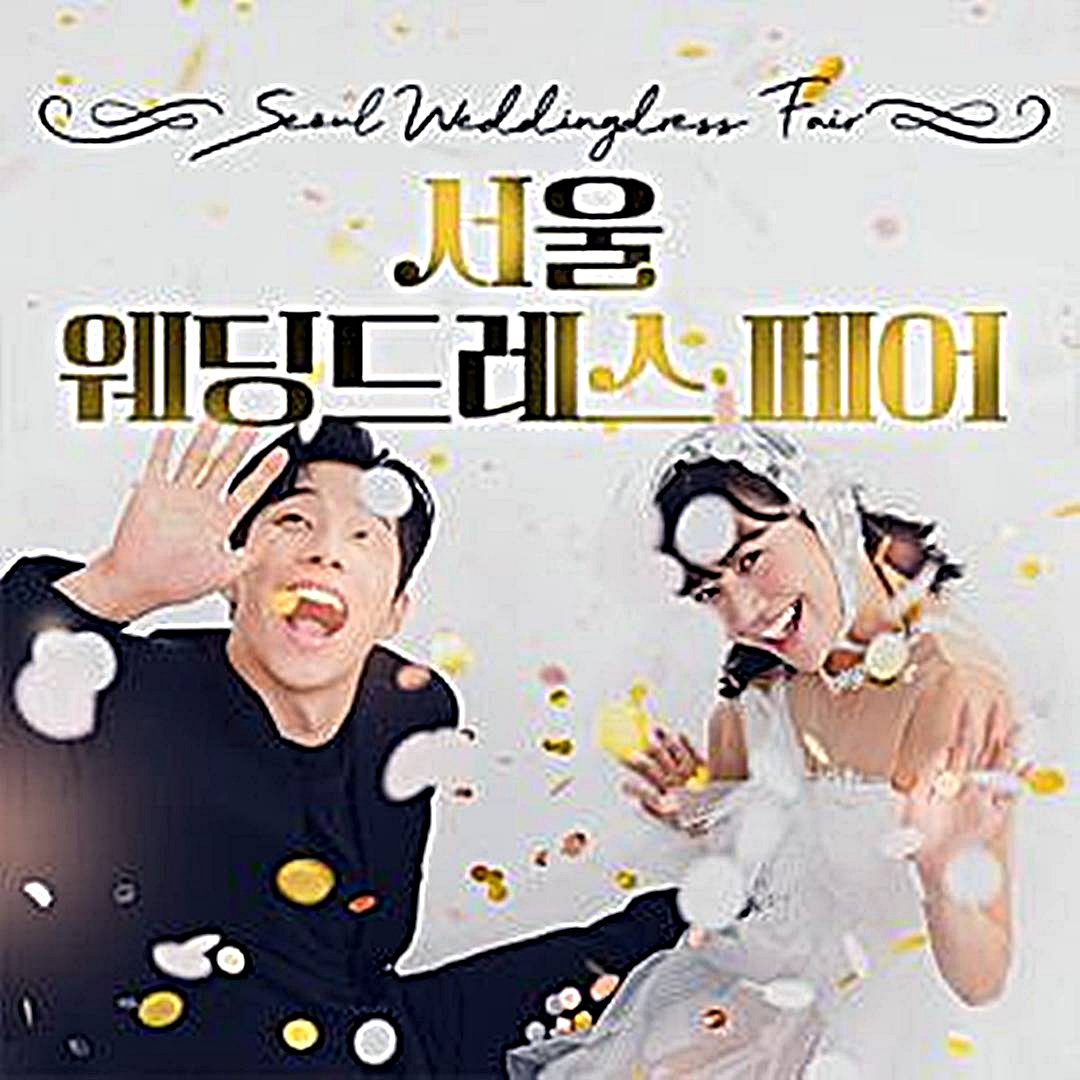 8월 서울 웨딩드레스 페어