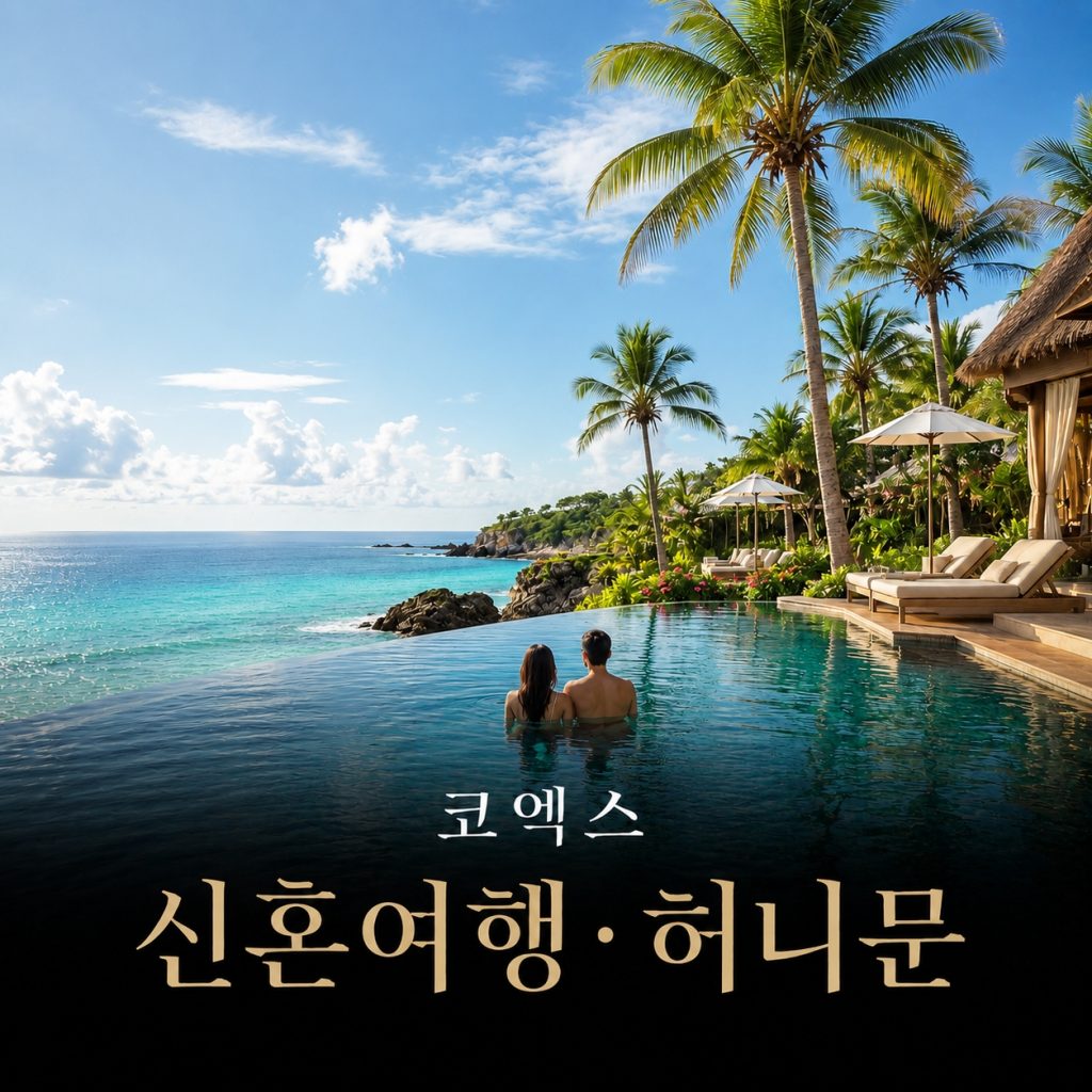 코엑스 신혼여행·허니문 박람회