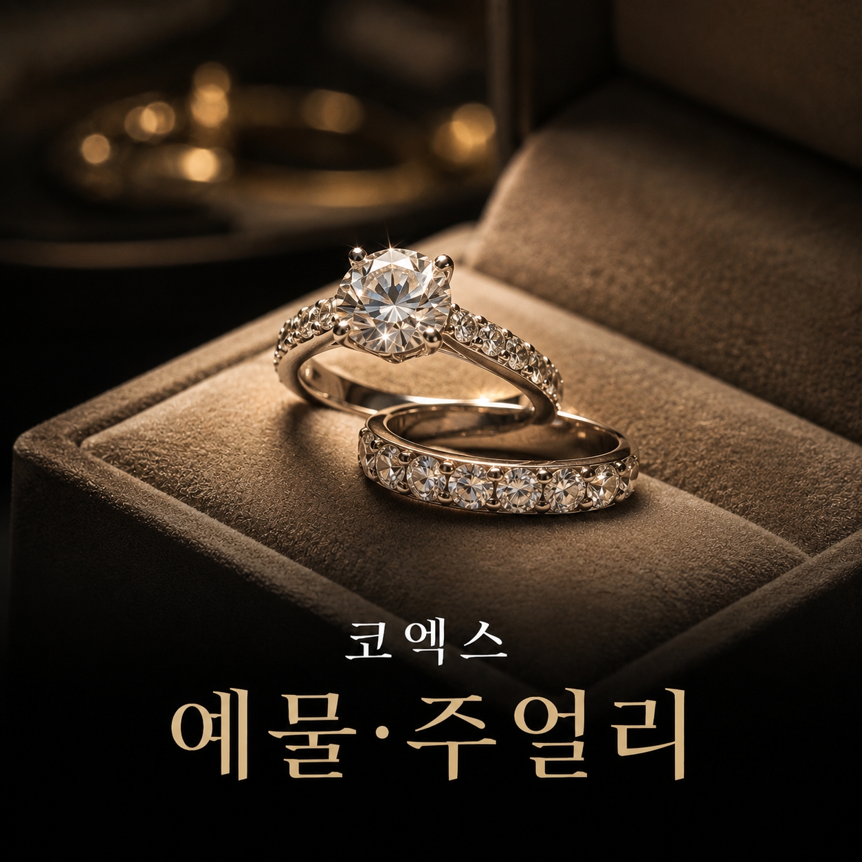 코엑스 예물·주얼리 박람회