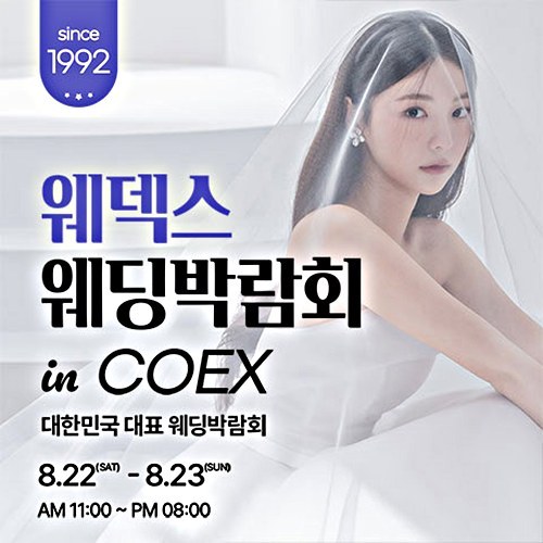 8월 강남 코엑스 원조 웨덱스 웨딩페어