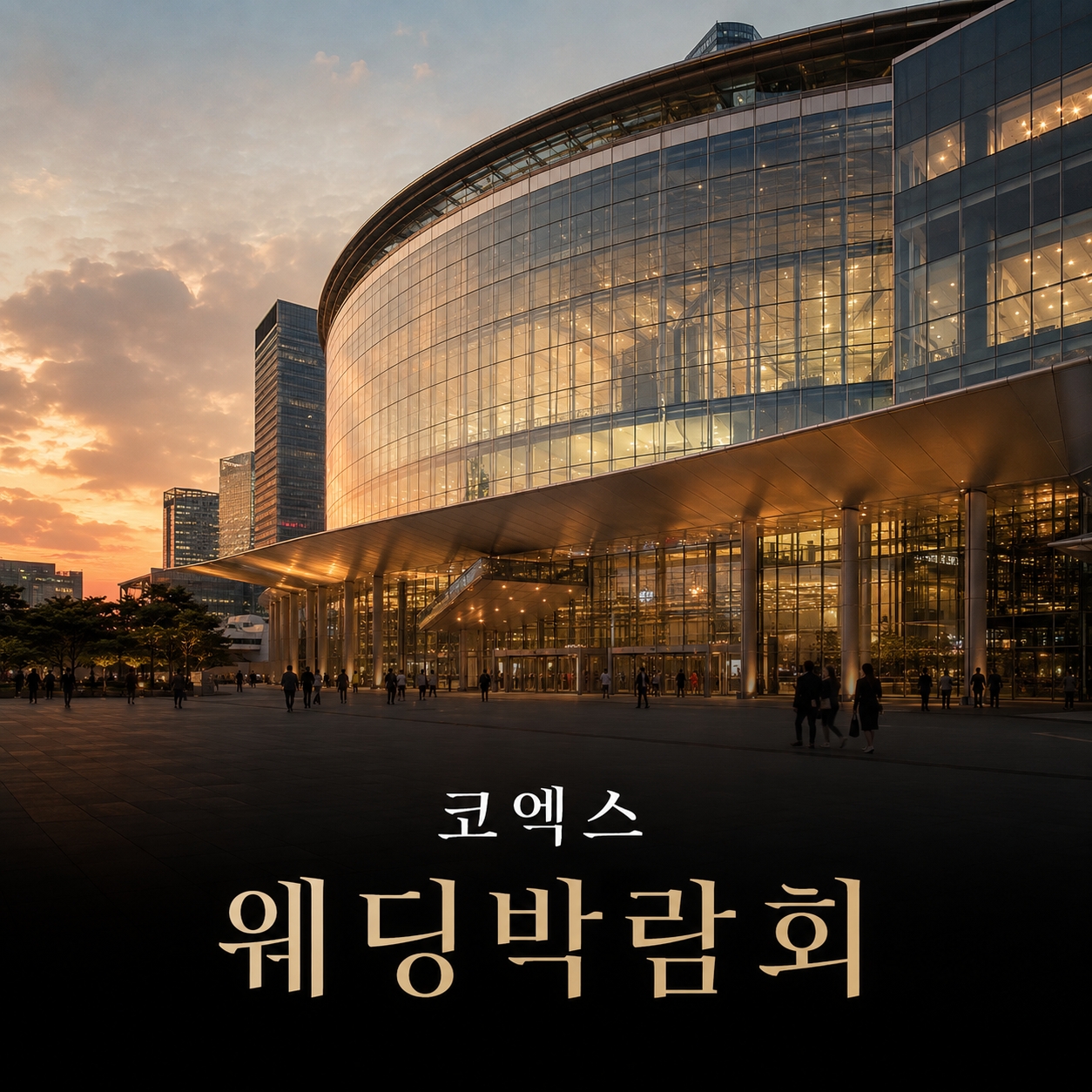 코엑스 웨딩홀 박람회