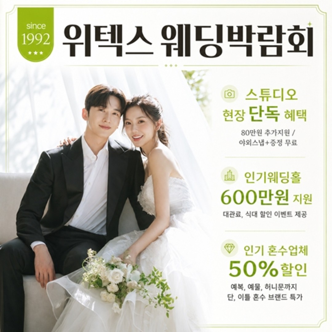 8월 웨덱스웨딩박람회 in 코엑스마곡