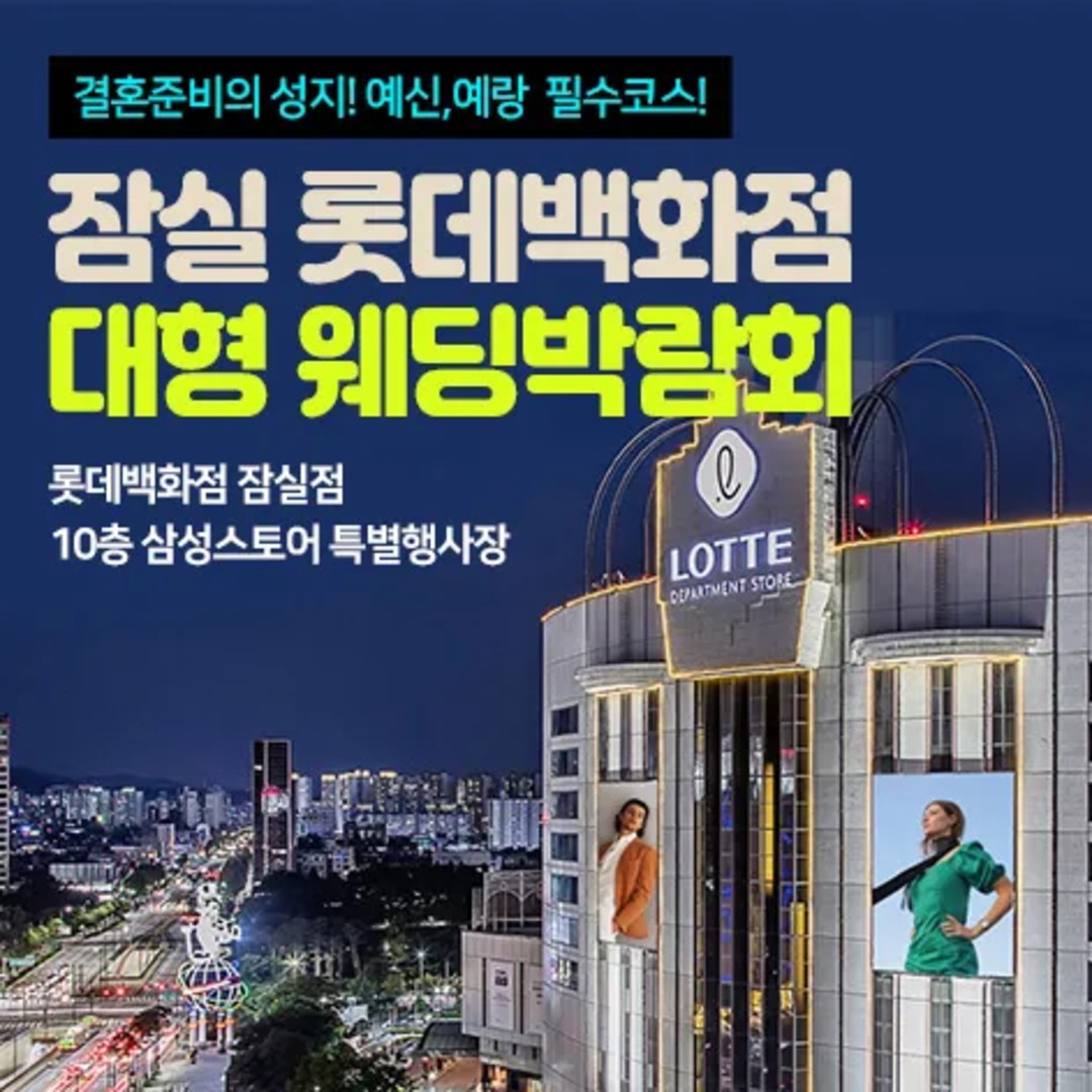 잠실 롯데백화점 대형 웨딩박람회