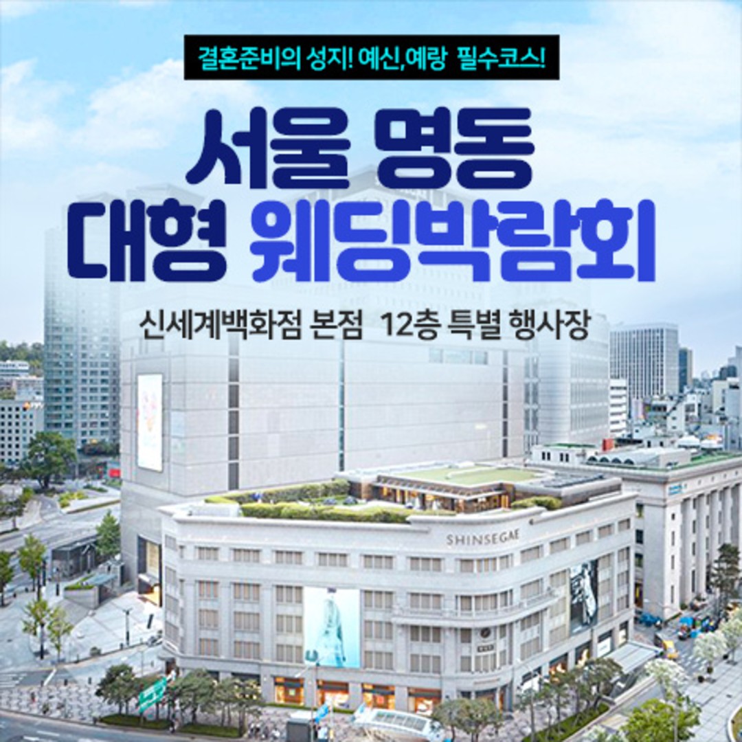 8월 서울 명동 웨딩박람회