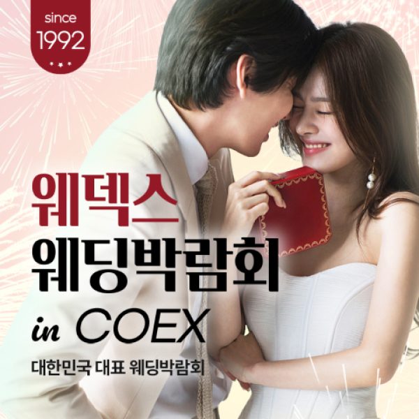 10월 강남 코엑스 원조 웨덱스 웨딩페어 10~11일