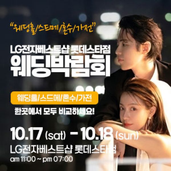 10월 건대 웨딩박람회 17~18일