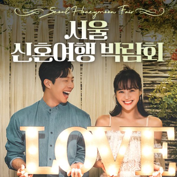 10월 서울 신혼여행 박람회 10~11일