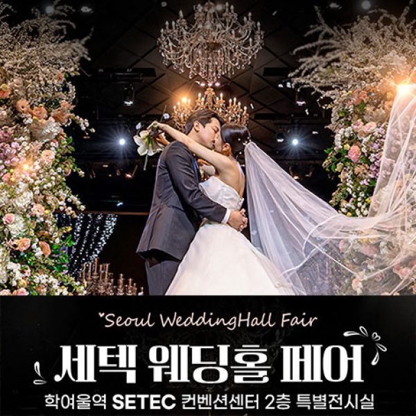 10월 세텍 웨딩홀 페어 3~4일