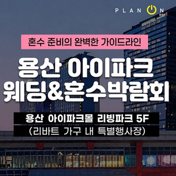 10월 용산 아이파크 혼수박람회 3~4일