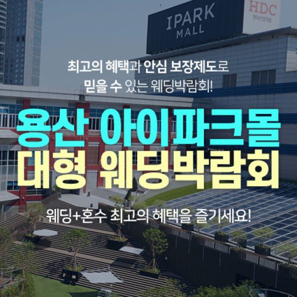 10월 용산 아이파크몰 대형 웨딩박람회 17~18일
