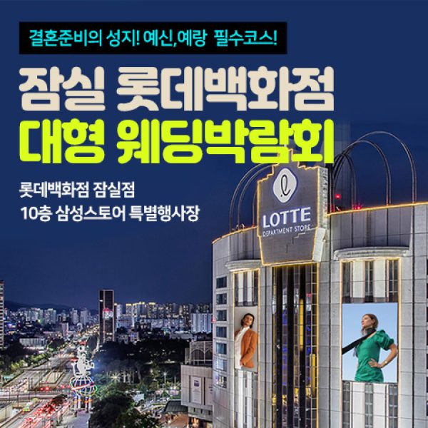 10월 잠실 롯데백화점 대형 웨딩박람회 17~18일