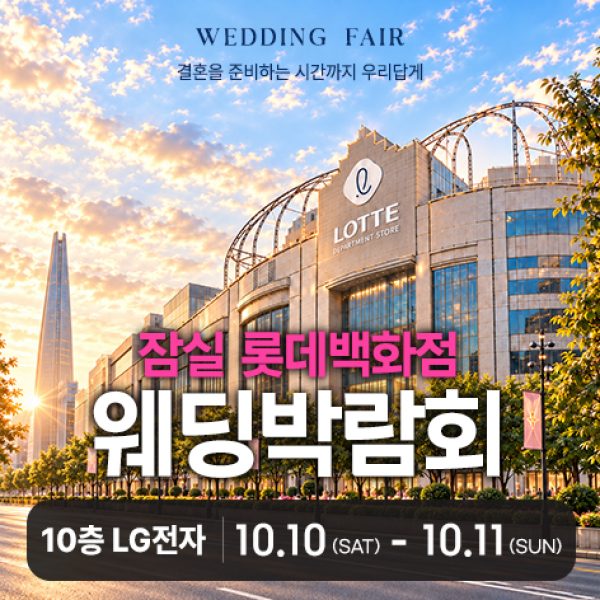10월 잠실 롯데백화점 레브웨딩박람회 10~11일
