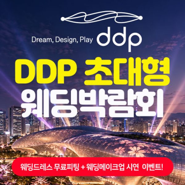 11월 동대문 DDP 초대형 웨딩박람회 7~8일