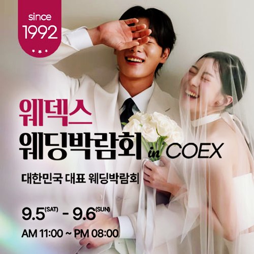 9월 강남 코엑스 원조 웨덱스 웨딩박람회 5~6일