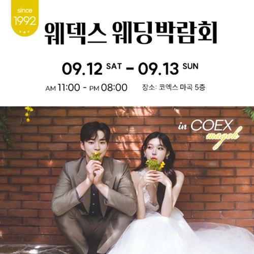 9월 마곡 코엑스 웨덱스 웨딩박람회 12~13일