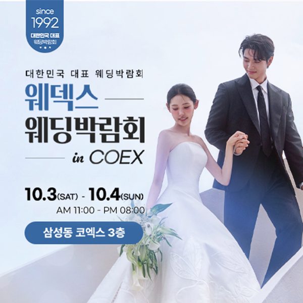 웨덱스X코웨드 COEX 코엑스 웨딩박람회