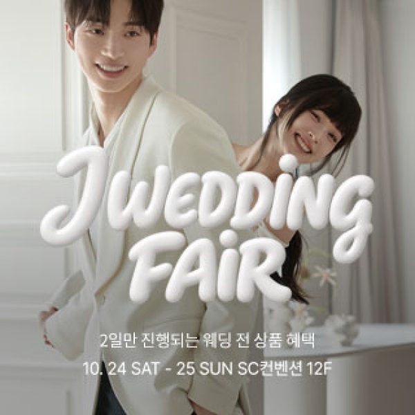 10월 강남 제이웨딩페어 24~25일