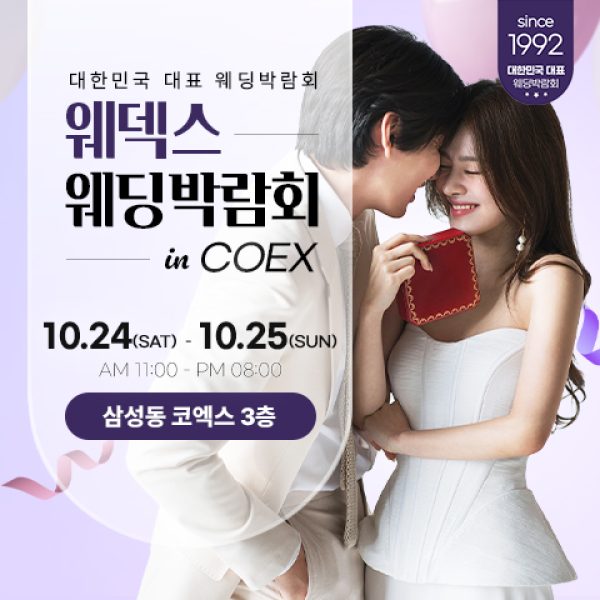 10월 강남 코엑스 원조 웨덱스 웨딩페어 24~25일