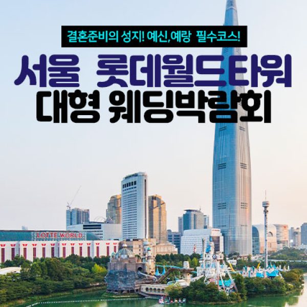 10월 롯데월드타워 웨딩박람회 31일~11월 1일