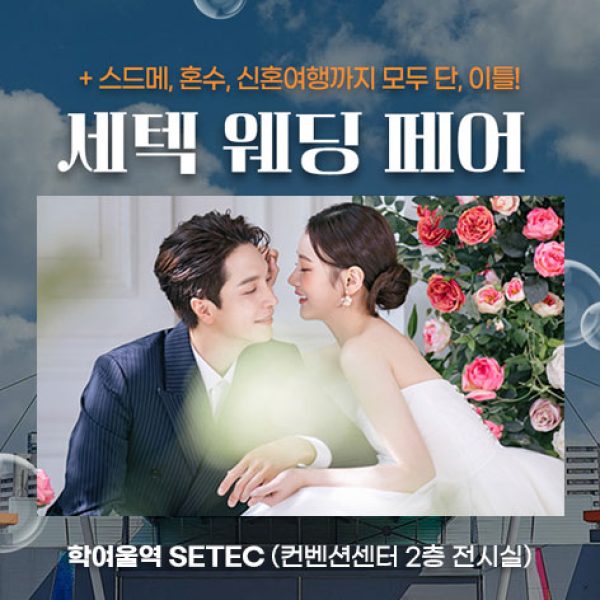 10월 세텍 웨딩 페어 17~18일