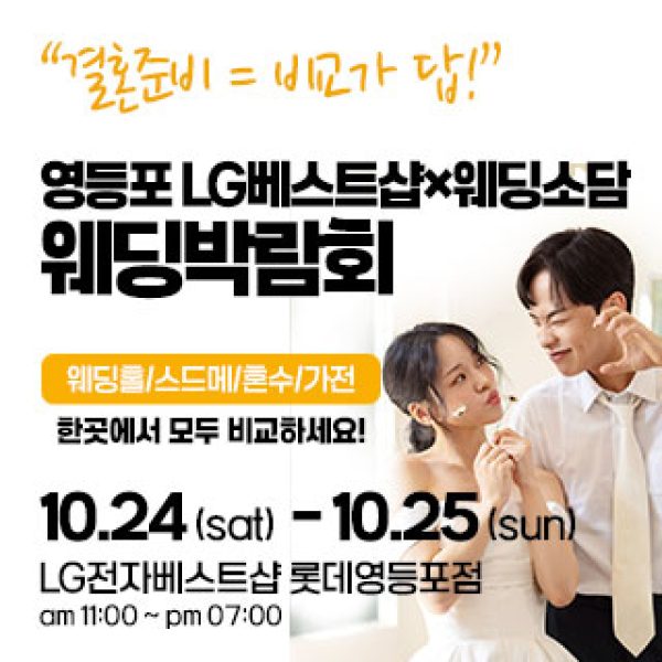 10월 영등포 웨딩박람회 24~25일