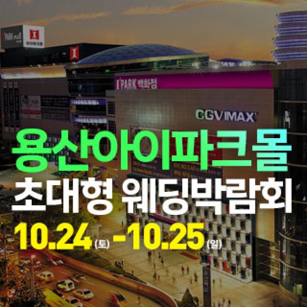 10월 용산 아이파크몰 대형 웨딩박람회 24~25일