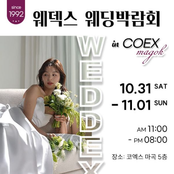 10월 웨덱스웨딩페어 in 마곡코엑스 31일~11월 1일