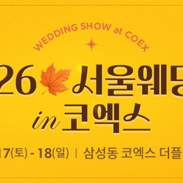 제433회 웨덱스 웨딩박람회 참고 이미지 4