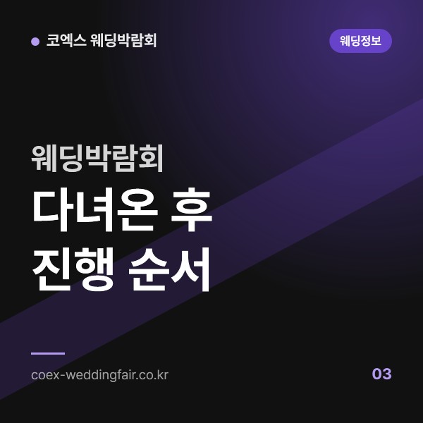 웨딩박람회 다녀온 후 진행 순서 (견적 정리부터 계약 결정까지)