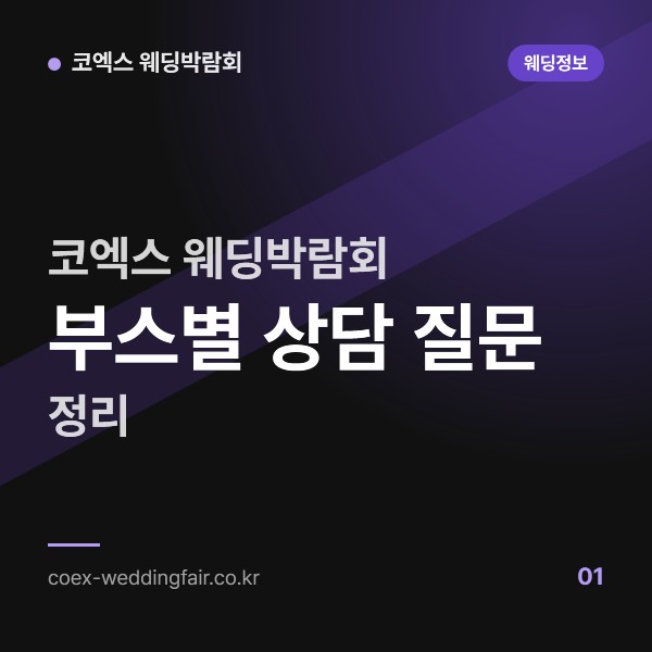 코엑스 웨딩박람회 부스별 상담 질문 정리 (웨딩홀·스드메·혼수·여행)