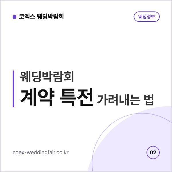 웨딩박람회 계약 특전, 진짜 혜택인지 가려내는 기준